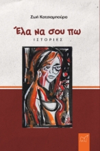 294048-Έλα να σου πω