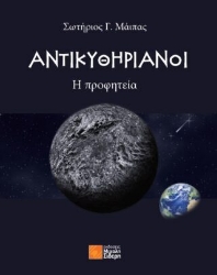 294049-Αντικυθηριανοί: Η προφητεία