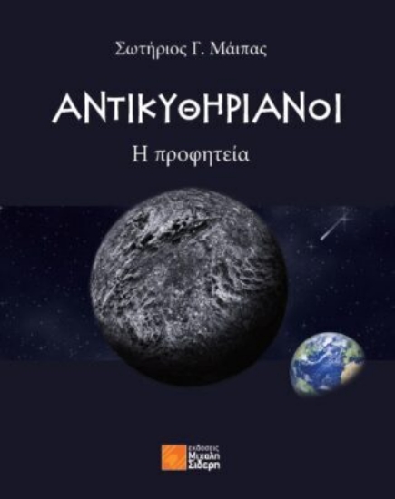 294049-Αντικυθηριανοί: Η προφητεία