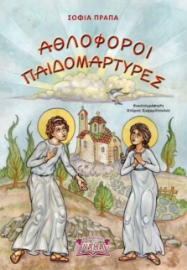 294055-Αθλοφόροι Παιδομάρτυρες