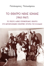 294066-Το θέατρο Νέας Ιωνίας (1965-1967)