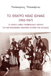 294066-Το θέατρο Νέας Ιωνίας (1965-1967)