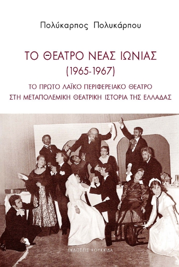 294066-Το θέατρο Νέας Ιωνίας (1965-1967)