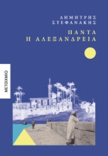 294069-Πάντα η Αλεξάνδρεια
