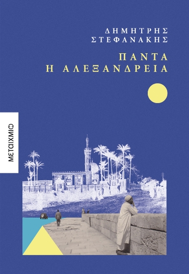 294069-Πάντα η Αλεξάνδρεια