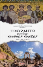 Εικόνα Το Βυζάντιο έναντι των Ελλήνων εθνικών.