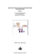 294078-Φαρμακευτική Τεχνολογία - Βιομηχανική Φαρμακευτική. Τόμος 1