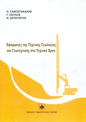 294079-Εφαρμογές της τεχνικής γεωλογίας και γεωτεχνικής στα τεχνικά έργα