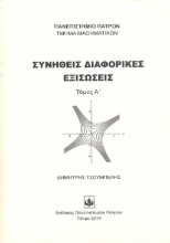 294080-Συνήθεις διαφορικές εξισώσεις - Τόμος Α΄
