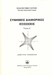 294080-Συνήθεις διαφορικές εξισώσεις - Τόμος Α΄