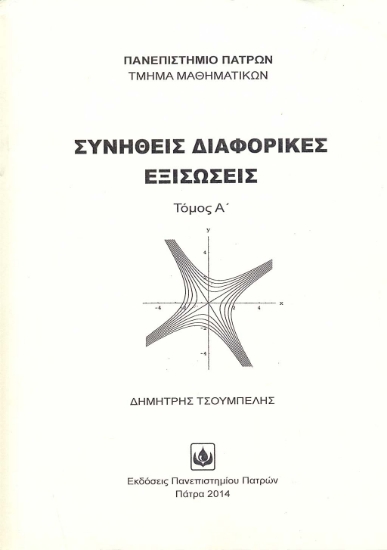 294080-Συνήθεις διαφορικές εξισώσεις - Τόμος Α΄