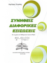 294081-Συνήθεις διαφορικές εξισώσεις