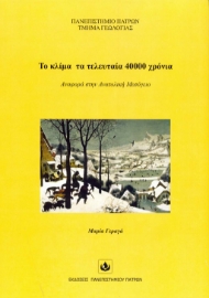 294083-Το κλίμα τα τελευταία 40.000 χρόνια
