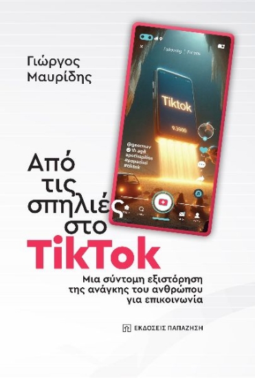 294085-Από τις σπηλιές στο TikTok