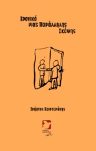 294087-Χρονικό μιας παράλληλης σκέψης