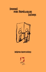 294087-Χρονικό μιας παράλληλης σκέψης