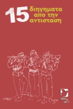 294089-15 διηγήματα από την Αντίσταση