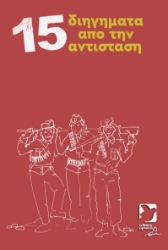 294089-15 διηγήματα από την Αντίσταση