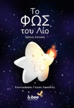 294091-Το φως του Λίο