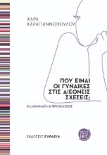 294093-Πού είναι οι γυναίκες στις Διεθνείς Σχέσεις;