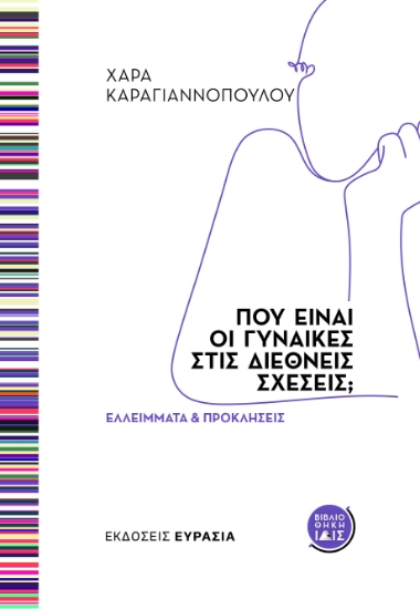 294093-Πού είναι οι γυναίκες στις Διεθνείς Σχέσεις;