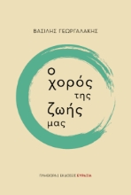 294094-Ο χορός της ζωής μας