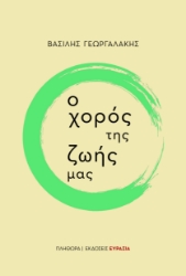 294094-Ο χορός της ζωής μας