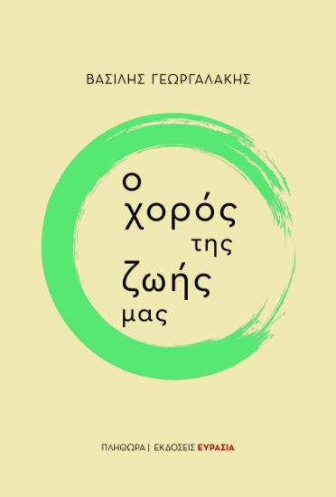 294094-Ο χορός της ζωής μας