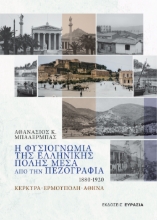 294095-Η φυσιογνωμία της ελληνικής πόλης μέσα από την πεζογραφία 1880 - 1920