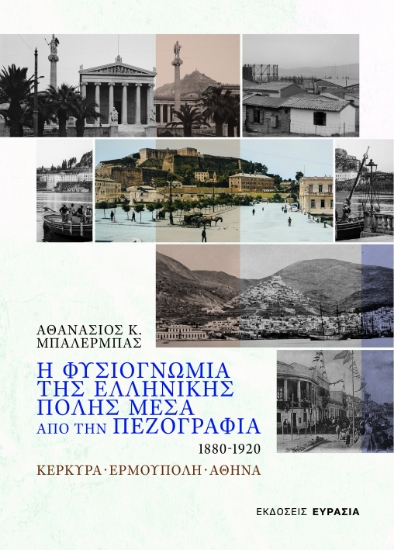 294095-Η φυσιογνωμία της ελληνικής πόλης μέσα από την πεζογραφία 1880 - 1920