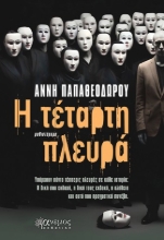 294100-Η τέταρτη πλευρά