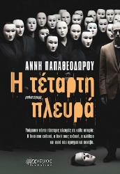 294100-Η τέταρτη πλευρά