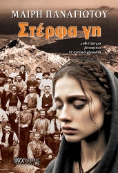 294101-Στέρφα γη
