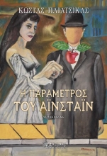 294102-Η παράμετρος του Αϊνστάιν