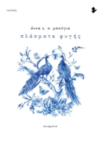 294109-Πλάσματα φυγής