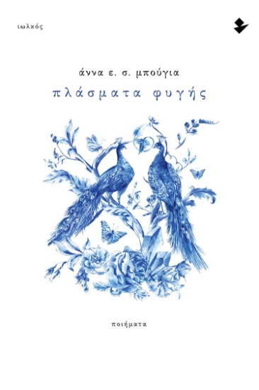 294109-Πλάσματα φυγής