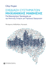 294112-Σχεδίαση συστημάτων μηχανικής μάθησης