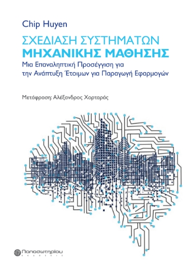 294112-Σχεδίαση συστημάτων μηχανικής μάθησης