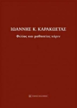 Φιλίας και μαθητείας χάριν