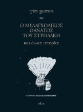 294120-Ο μελαγχολικός θάνατος του Στρειδάκη και άλλες ιστορίες