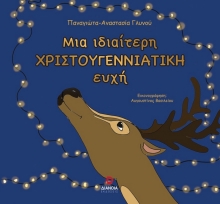 294126-Μια ιδιαίτερη Χριστουγεννιάτικη ευχή