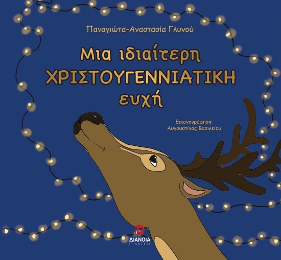 294126-Μια ιδιαίτερη Χριστουγεννιάτικη ευχή