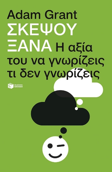 294128-Σκέψου ξανά: Η αξία του να γνωρίζεις τι δεν γνωρίζεις