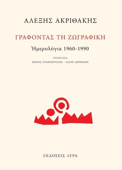 294129-Γράφοντας τη ζωγραφκή. Ημερολόγια 1960-1990