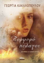 294138-Πορφυρό πέλαγος