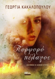 294138-Πορφυρό πέλαγος