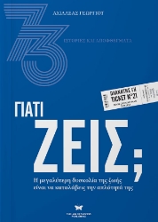 294141-Γιατί ζεις;