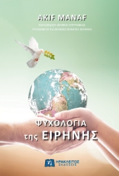 294144-Ψυχολογία της ειρήνης