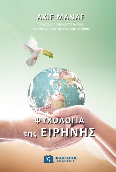 294144-Ψυχολογία της ειρήνης