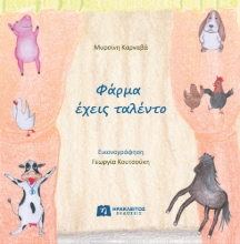 294145-Φάρμα έχεις ταλέντο